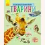 Книга Энциклопедия дошкольника, Животные, украинский - миниатюра 1
