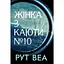 Жінка з каюти №10 - Рут Веа Видавництво РМ (9786178280420) - мініатюра 1