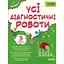 Усі діагностичні роботи. 3 клас - мініатюра 1