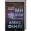 Книга Що ми накоїли - Алекс Фінлі (КСД) - мініатюра 1