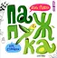Папужка - Оксана Лущевська - мініатюра 1