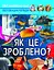 Світ навколо нас. Як це зроблено? - миниатюра 1