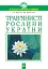 Трав’янисті рослини України - миниатюра 1