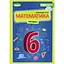 Математика. Учебник для 6 класса. Часть 1 - миниатюра 1