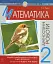 Математика. 2 клас. Діагностичні роботи - миниатюра 1