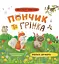 Хвостаті пригоди. Пончик та Грінка вчаться дружити - Юлія Риженко - мініатюра 1