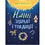 Наші звичаї і традиції - Марія Морозенко - мініатюра 1