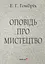 Оповідь про мистецтво - Ернст Ханс Гомбріх - миниатюра 1