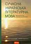 Сучасна українська літературна мова. Збірник вправ і тестів з морфології - миниатюра 1