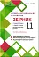 Алгебра та геометрія 11 клас. Збірник самостійних і тематичних контрольних робіт. Профільний рівень - миниатюра 1