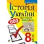 История Украины. 600 тестовых заданий. 8 класс - миниатюра 1