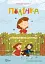 Полінка в Королівстві дурниць - мініатюра 1