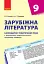 Зарубіжна література 9 клас. Календарно-тематичний план - миниатюра 1