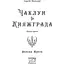 Чаклун із Княжграда. Книга третя: Дерево Життя - Пильтяй Сергій (9789669443342) - миниатюра 3