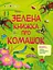 Розвивальний зошит: Зелена книжка про комашок Ранок АРТ15211У - мініатюра 1