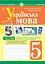 Українська мова. 5 клас. Тести для поточного та підсумкового (тематичного) оцінювання (за модельною програмою Голуб Н.Б. та ін.) - миниатюра 1