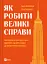Як робити великі справи. Несподівані фактори в долі проєктів від побутового до космічного масштабу - миниатюра 1