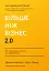 Більше ніж бізнес 2.0. Від маленької компанії до лідера ринку - миниатюра 1
