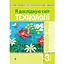 Я исследую мир. Технологии. 3 класс. Конспекты уроков - миниатюра 1