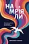 Намріяли. 23 історії українців, які покажуть, що все можливо - Вероніка Казіна - миниатюра 1