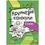 Книга Основа Літні канікули Крутезні канікули 2 клас - Юлія Плющ Т002 - миниатюра 1