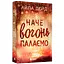 Книга Наче вогонь палаємо - Айла Дейд (552975) - миниатюра 3