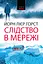 Слідство в мережі - Йорн Лієр Горст - миниатюра 1