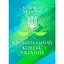 Кримінальний кодекс України. Чинне законодавство України зі змінами та доповненнями станом на 25 листопада 2025 року - мініатюра 1