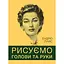 Рисуем головы и руки – Эндрю Лумис - миниатюра 1