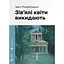 Зів'ялі квіти викидають - Ірен Роздобудько - мініатюра 1
