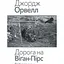 Дорога на Уиган-Пирс - Джордж Орвелл - миниатюра 1
