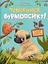 Усміхнися, Бурмопсику! - Люсі Астнер - мініатюра 1