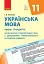 Українська мова 11 клас. Календарно-тематичний план з урахуванням компетентнісного потенціалу предмета - миниатюра 1