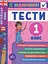 Я відмінник! Англійська мова. Тести. 1 клас - мініатюра 1