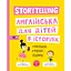 Storytelling. Англійська для дітей в історіях - Олена Жупанова - мініатюра 1