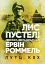 Лис пустелі. Генерал-фельдмаршал Ервін Роммель - миниатюра 1