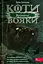 Коти-вояки. Сила трьох. Книга 3. Вигнанці - Ерін Гантер - мініатюра 1