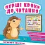 Перші кроки до читання. Читаємо з їжачком - миниатюра 1