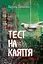 Тест на каяття - Халіль Свейлех - мініатюра 1