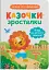 Казочки-зросталки. Я йду до садочка! - миниатюра 1