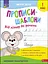 Книги Прописи-шаблони. Від літер до речень - миниатюра 1