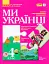 Ми - українці 4 клас. Зошит з патріотичного виховання - миниатюра 1