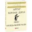 Книга Його прощальний уклін - Артур Конан Дойль (Folio) - мініатюра 1