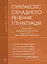 Синтаксис складного речення і пунктуація. Самостійна та індивідуальна робота (для очного і дистанційного навчання) - миниатюра 1