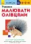 Кумон : Учимося малювати олівцями - миниатюра 1