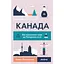 Канада. Від персикових садів до Полярного кола – Євген Лакінський - мініатюра 1