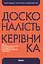 Досконалість керівника: шість способів мислення, які відрізняють найкращих лідерів від решти - Скотт Келлер - миниатюра 1