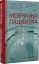 Мовчазна пацієнтка - мініатюра 2
