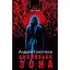 Аномальная зона - Андрей Кокотюха - миниатюра 1