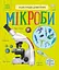 Книга Энциклопедия дошкольника, Микробы, украинский - миниатюра 1